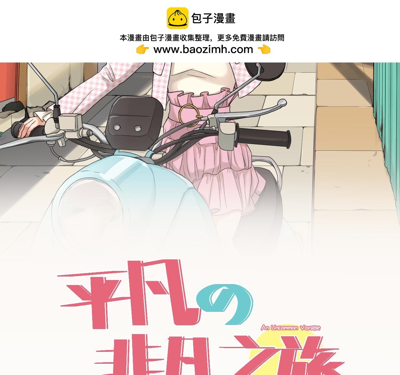 平凡的非凡之旅 - 第三話 “平凡”的開學 - 2