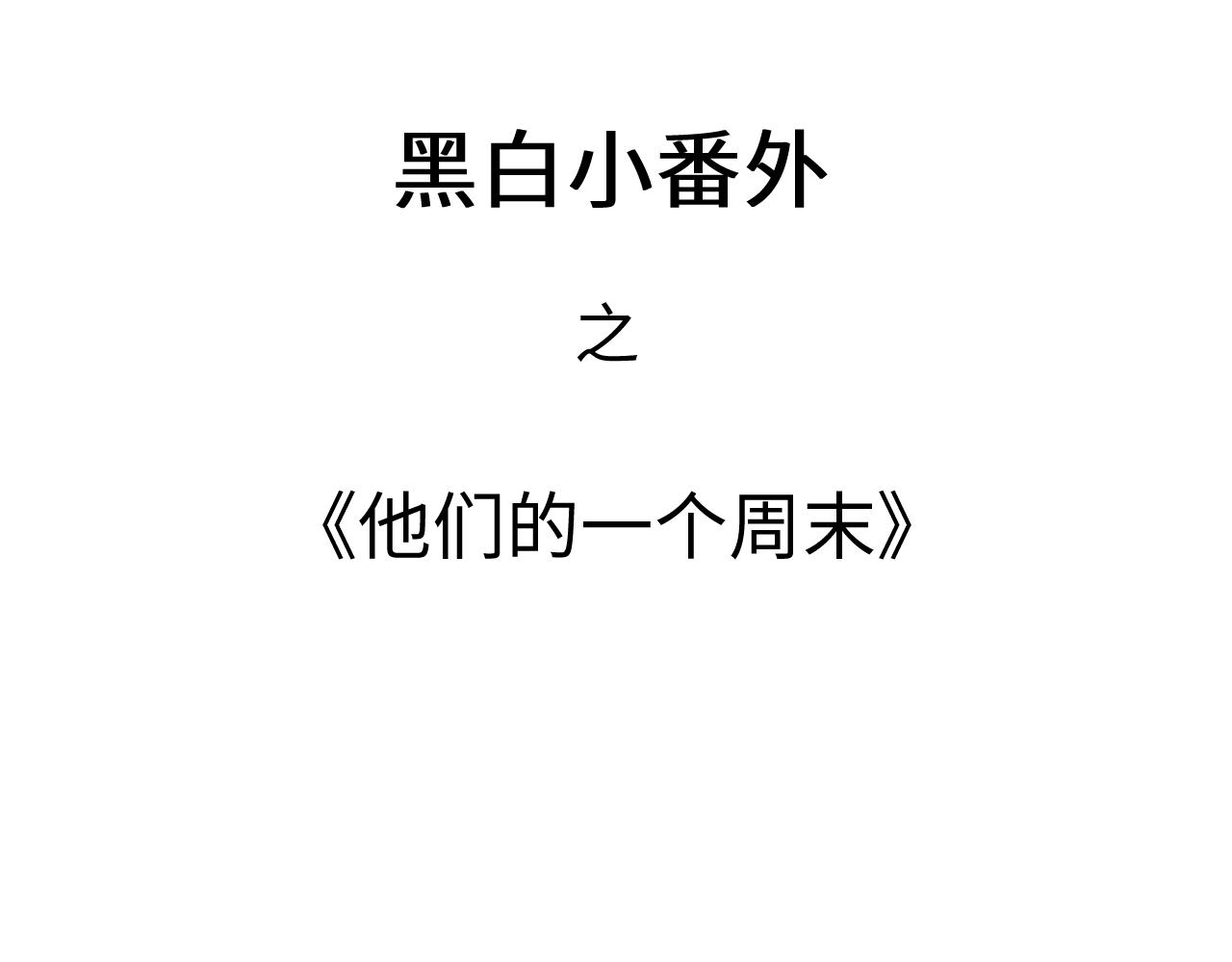 憑空歡喜 - 黑白番外♥(1/2) - 3
