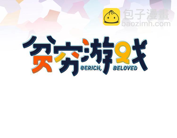 《貧窮遊戲》－爲了5000萬談戀愛 - 第64話 任性一次(1/3) - 3