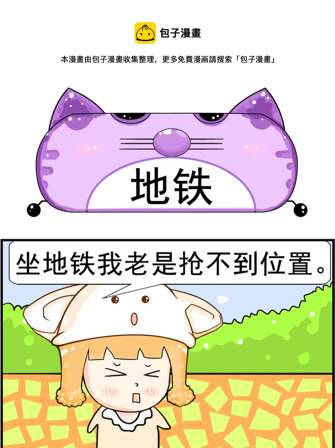 皮小球日常 - 第015話 地鐵 - 1