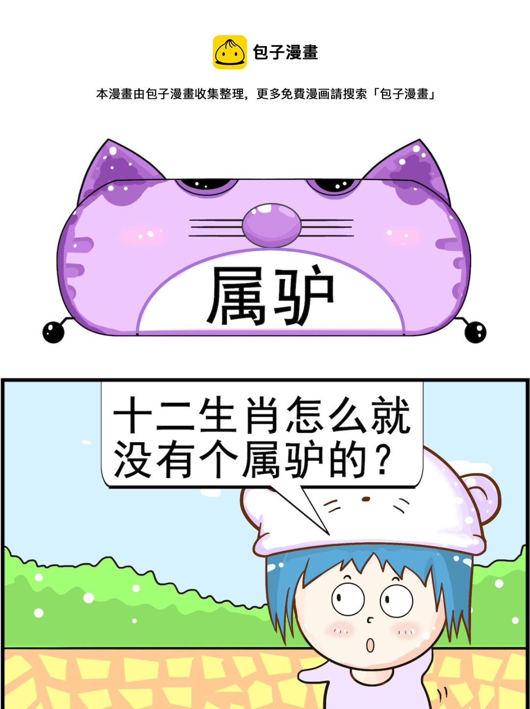 皮小球日常 - 第061話 屬驢 - 1