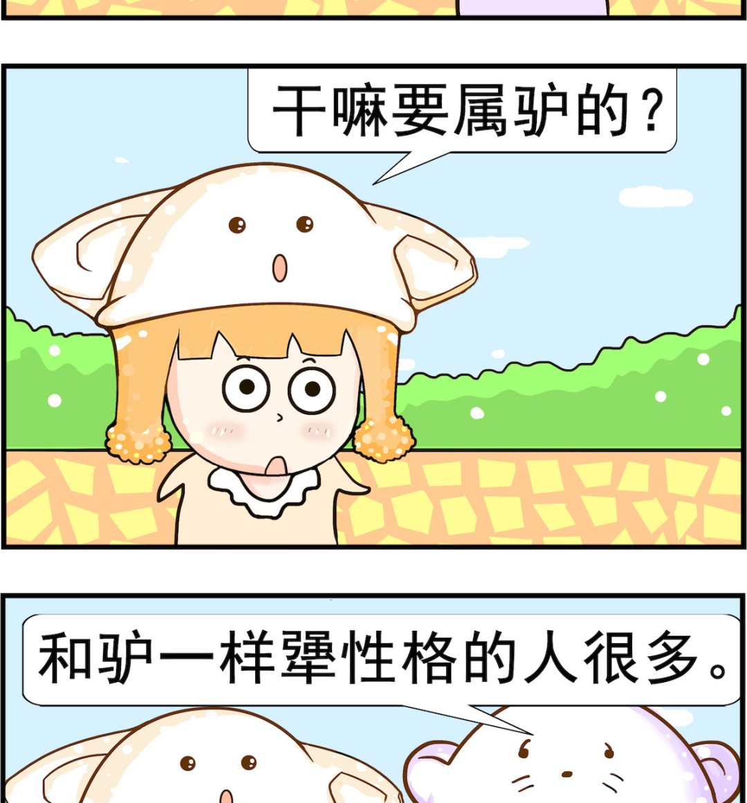 皮小球日常 - 第061話 屬驢 - 1