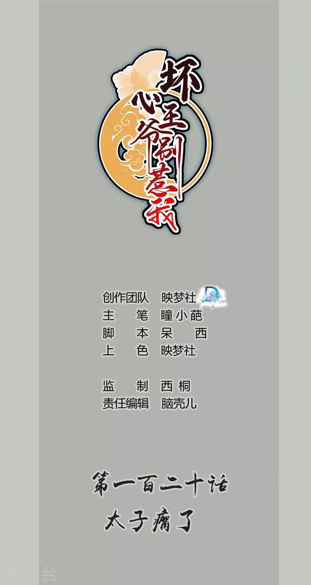壞心王爺別惹我 - 第120話 太子瘸了 - 1
