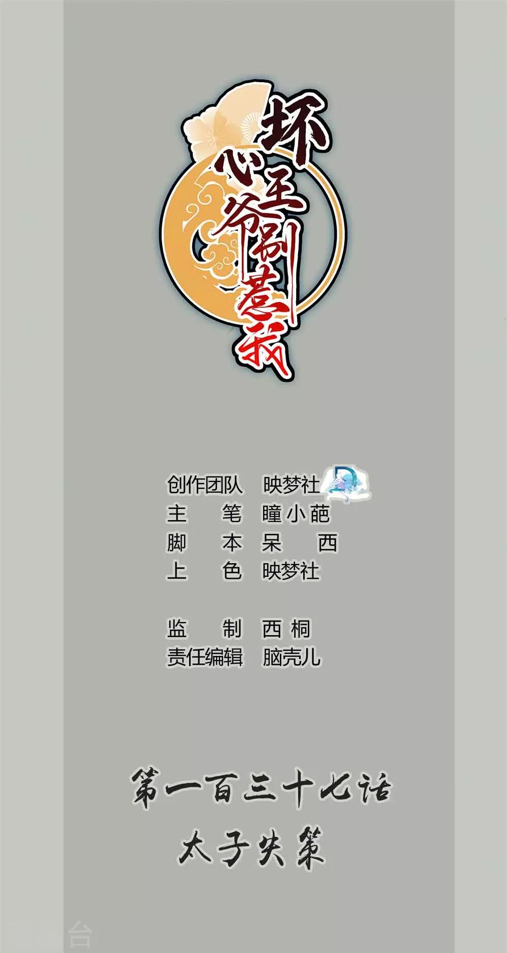 壞心王爺別惹我 - 第137話 太子失策 - 1