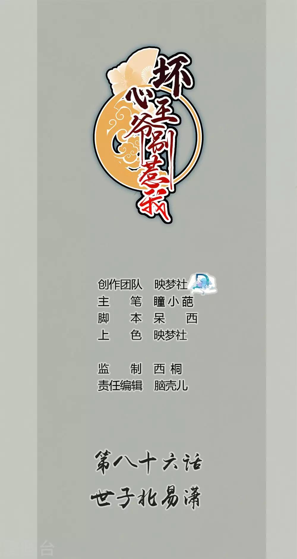 壞心王爺別惹我 - 第86話 世子北易瀟 - 1