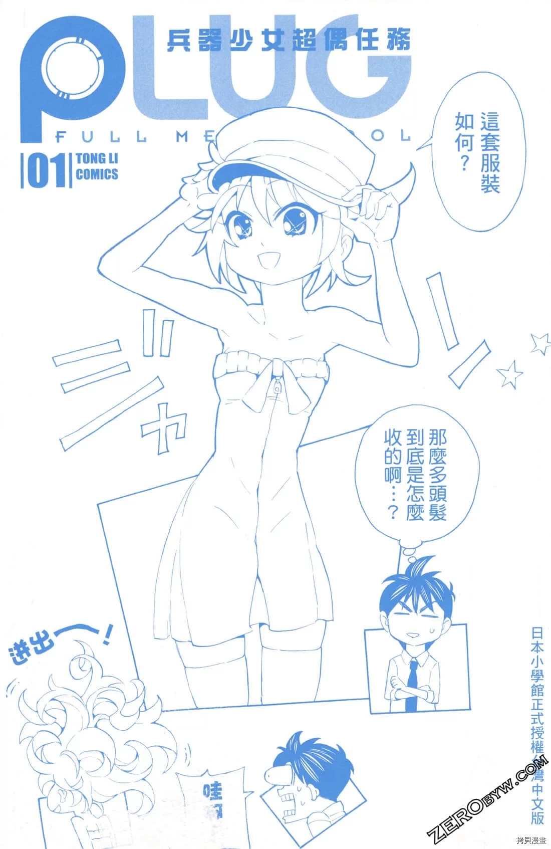 PLUG 兵器少女超偶任務 - 第1卷(1/4) - 1