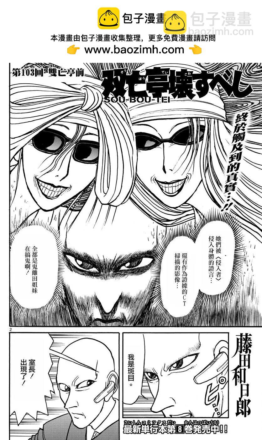 破壞雙亡亭 - 第103回 - 2