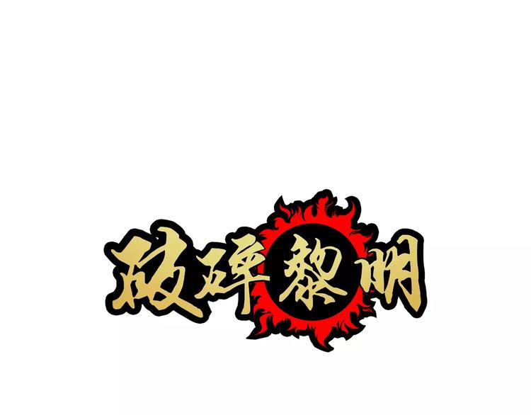 破碎黎明 - 第1話 乞丐(1/3) - 1