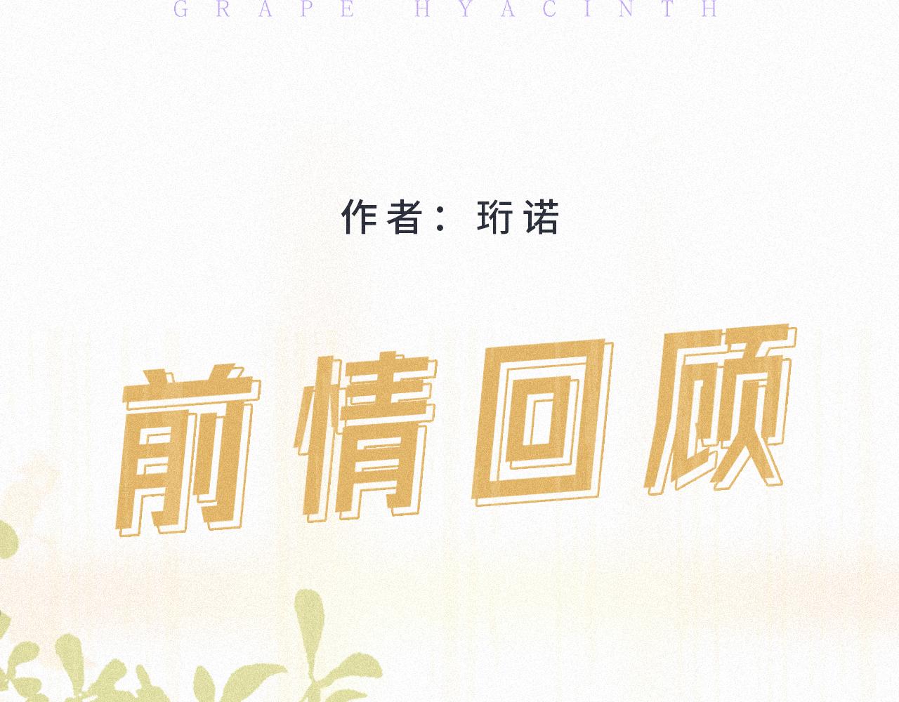 葡萄風信子 - 你好，柳小希(1/2) - 3