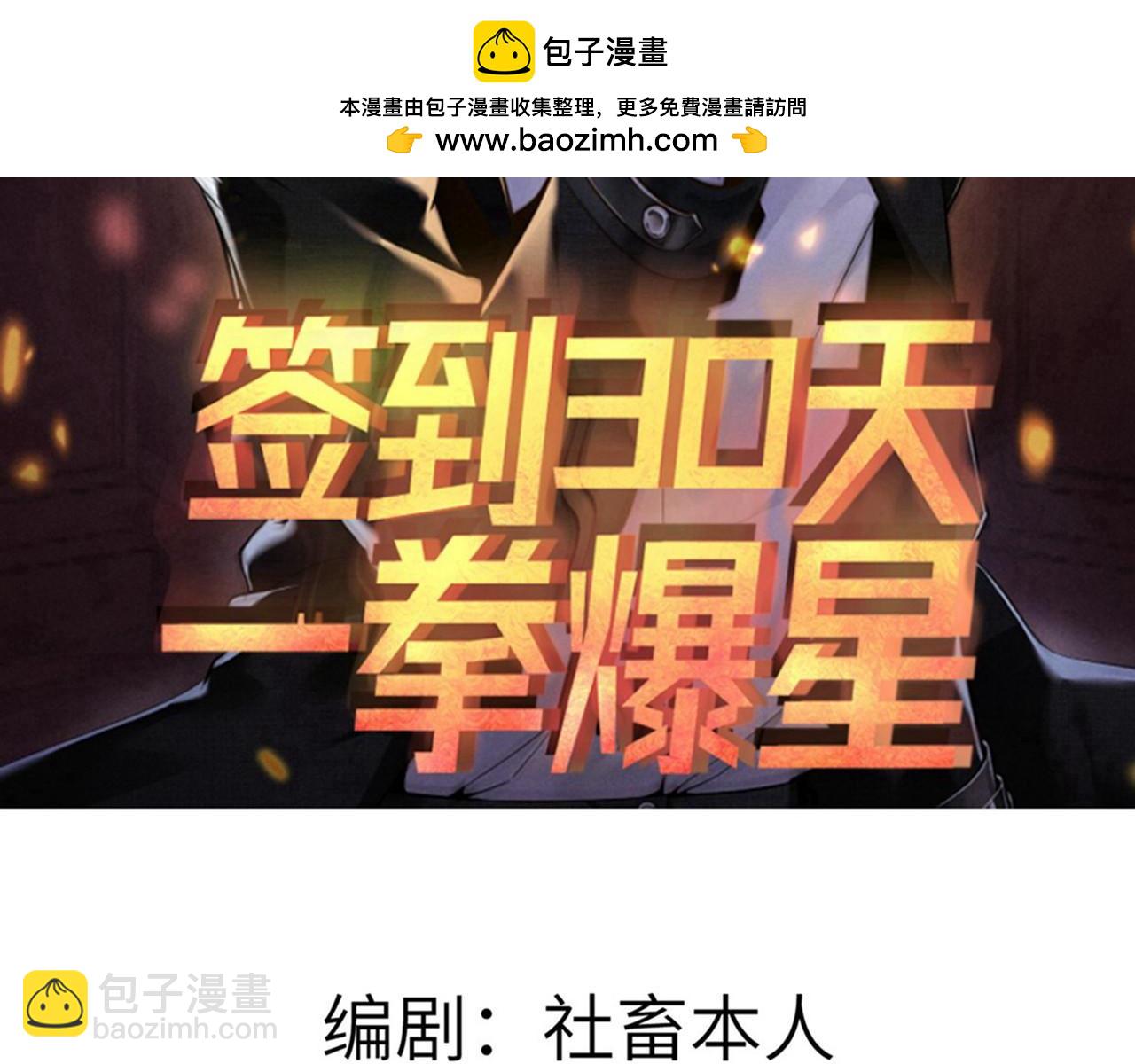 簽到30天一拳爆星 - 第105話 核爆(1/3) - 2