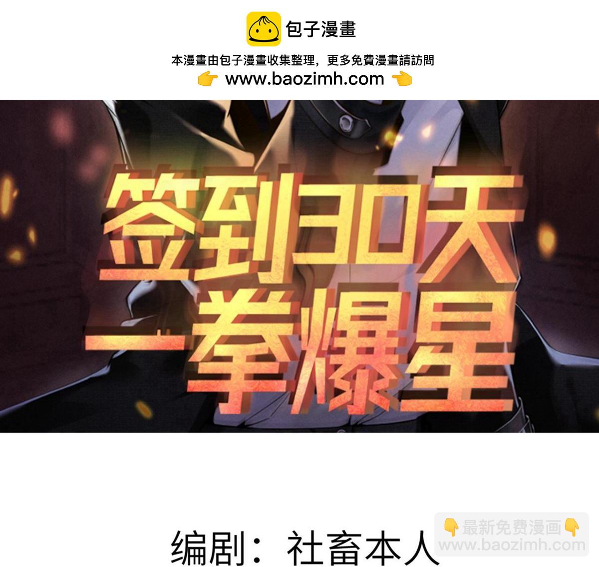 簽到30天一拳爆星 - 第149話 封印解除(1/4) - 2