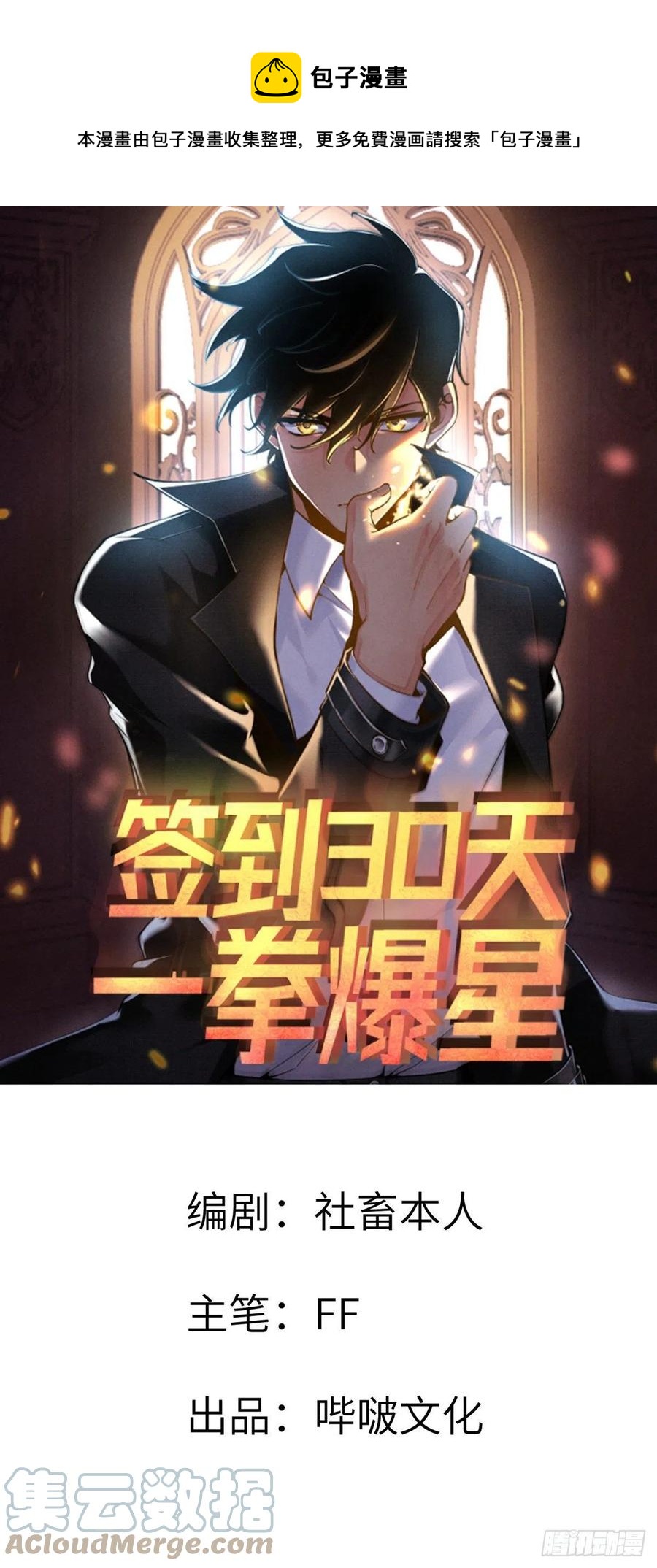 簽到30天一拳爆星 - 第17話 這就是你的全力？(1/2) - 1