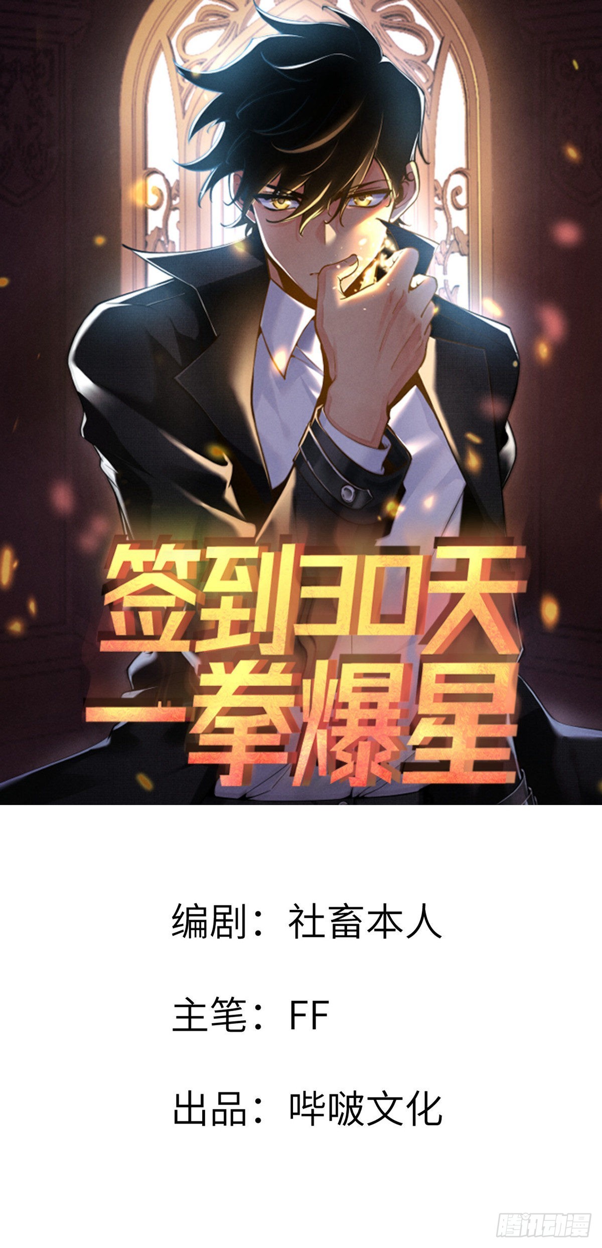 簽到30天一拳爆星 - 第65話 圍獵(1/2) - 1