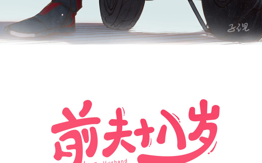前夫十八歲 - 第65話 控制慾(1/3) - 3