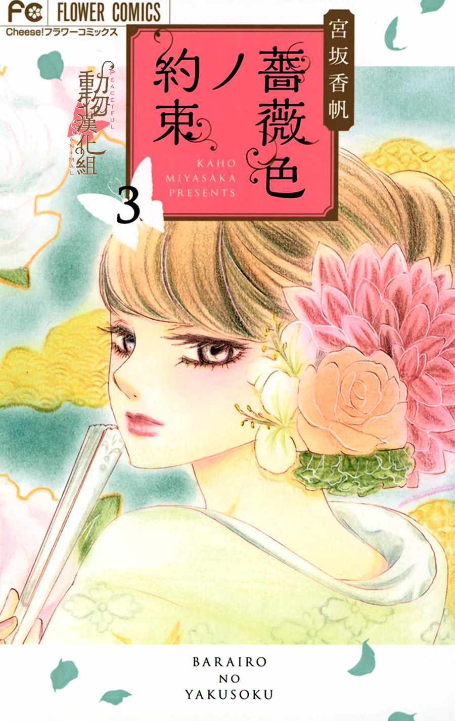 薔薇色的約定 - 第9話 - 1