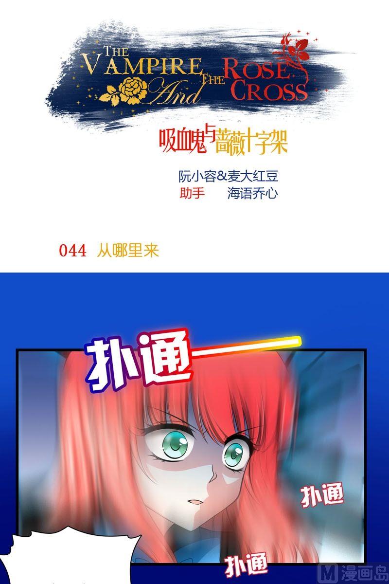 薔薇十字架 - 第44話從哪裡來 - 1