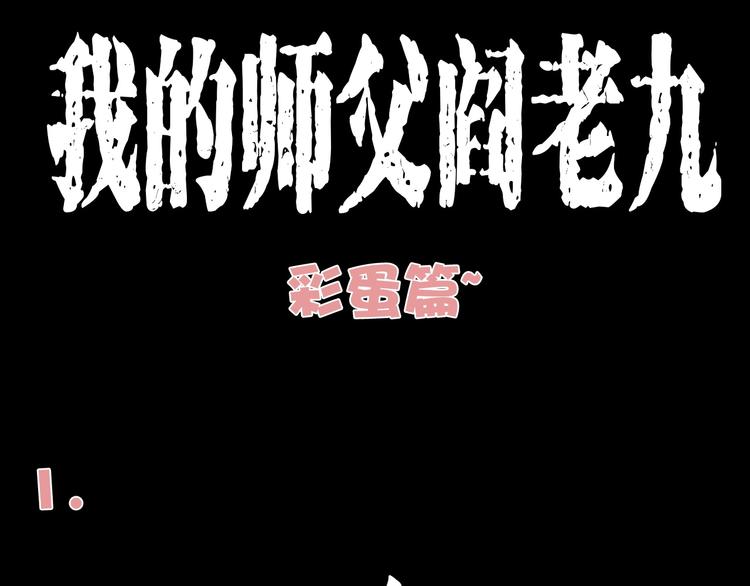 槍爺異聞錄 - 番外 閻老九小劇場 - 1