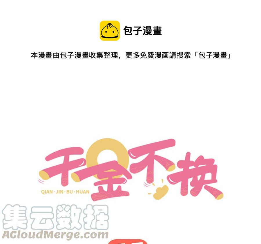 千金不換 - 第93話 相悅(1/3) - 1