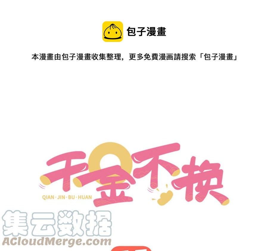 千金不換 - 第101話 潛入(1/3) - 1
