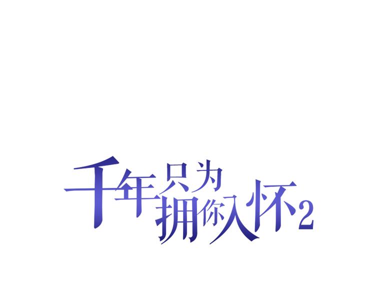 千年只爲擁你入懷 - 第2季第1話 我不會放手的(1/3) - 1