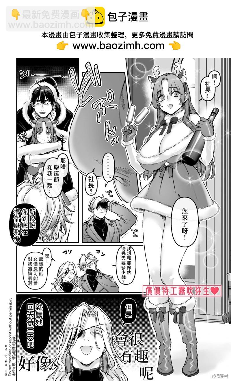 潛入！命懸一線之償債特工RTA~女裝男僕與魔鬼上司~ - 2024聖誕新年小劇場 - 2