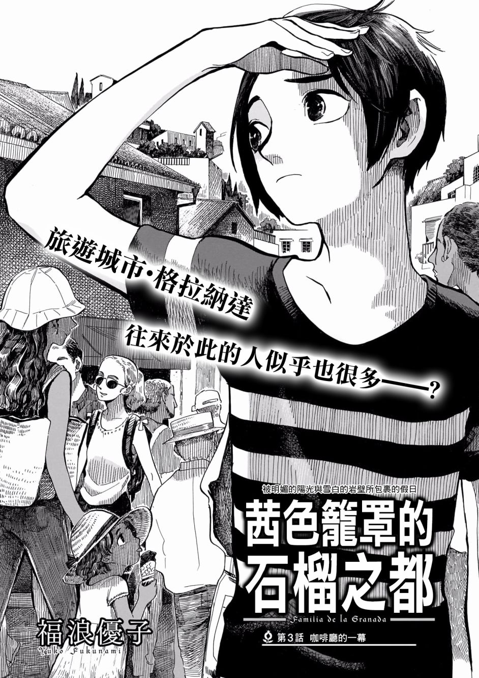 茜色籠罩的石榴之都 - 第03話 - 1