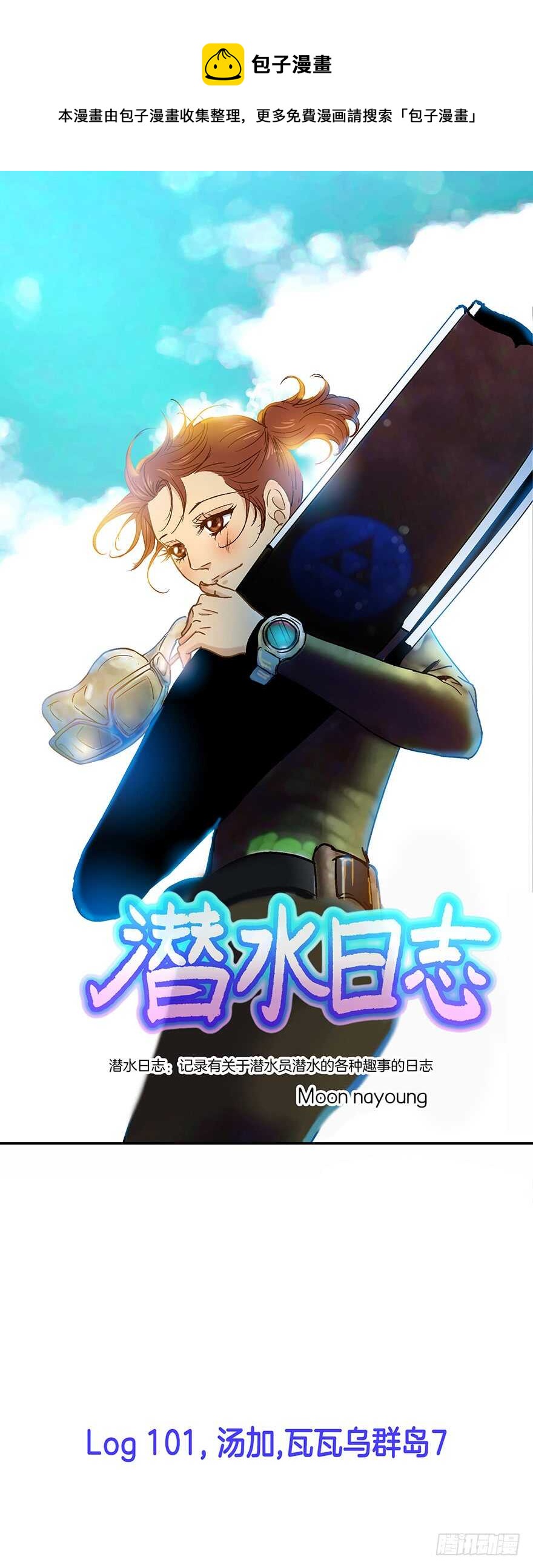 潛水日誌 - 第101話 - 1