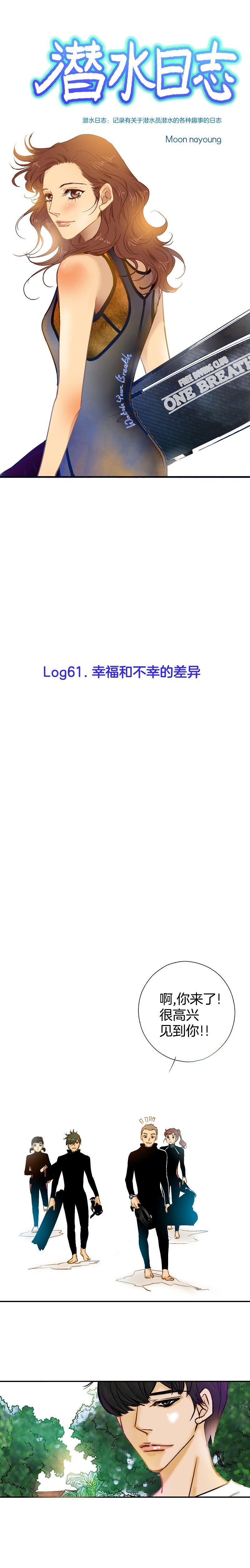 潛水日誌 - 第61話 - 1