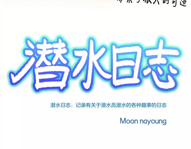 潛水日誌 - 第9話(1/4) - 3