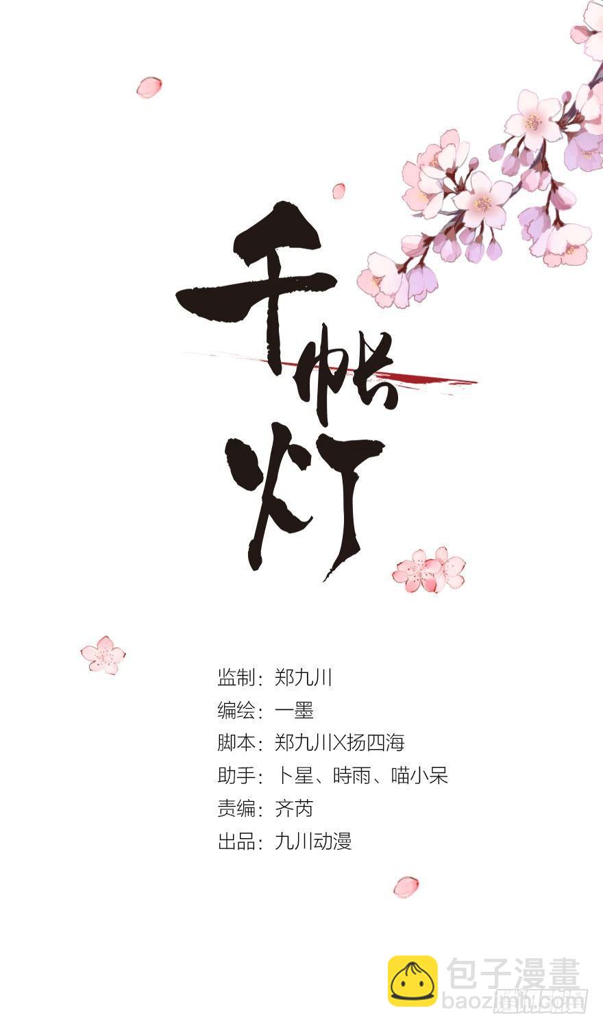 千帳燈 - 第1話 木偶牽靈(1/2) - 2