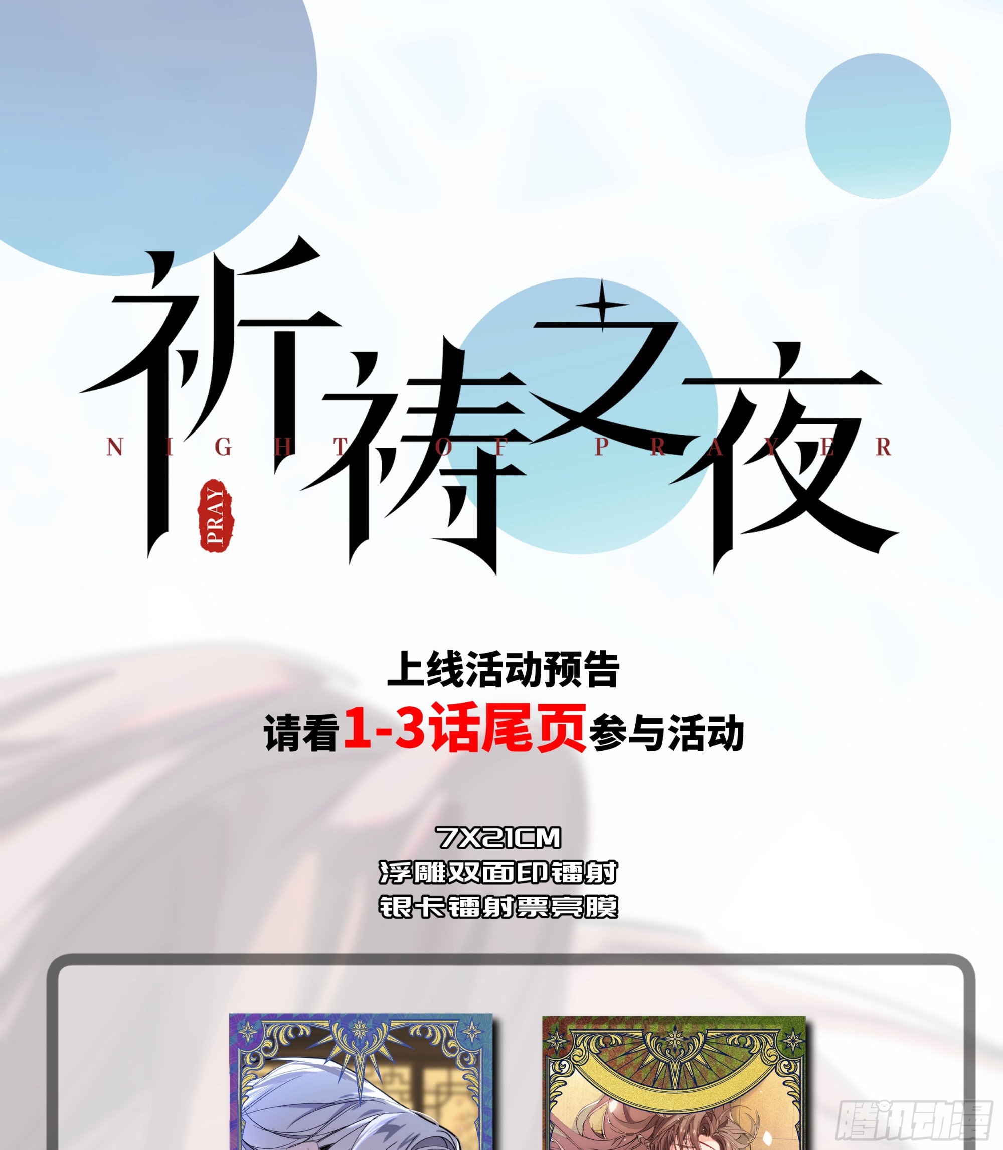 祈禱之夜 - 6月29日上線預告 - 1