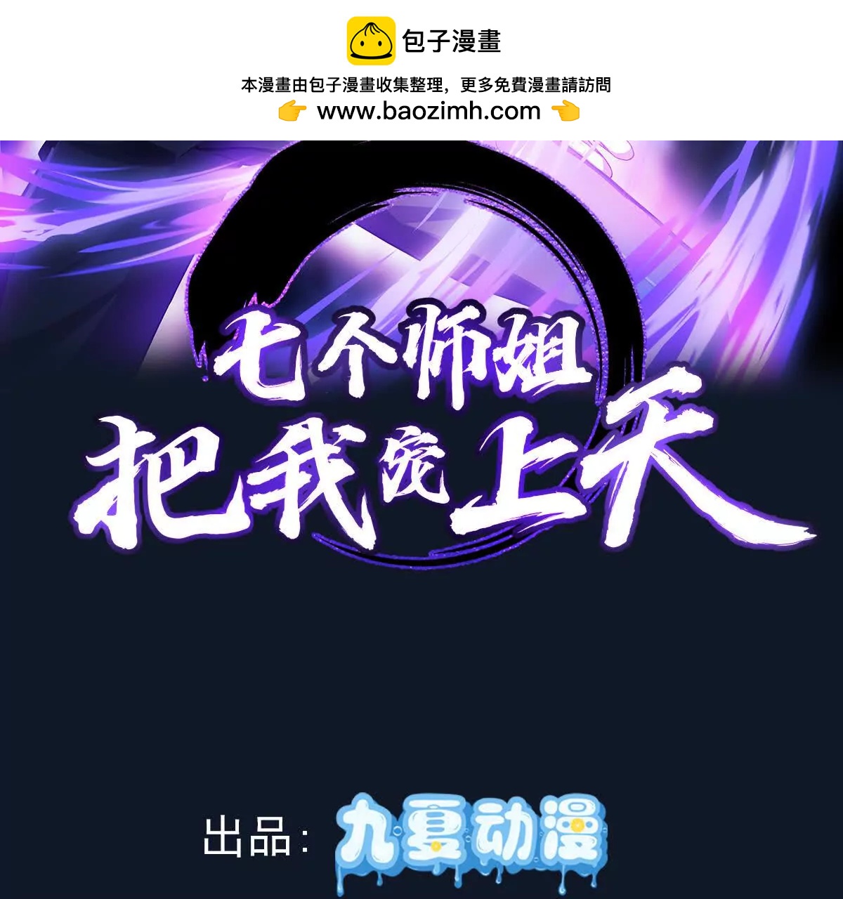 七個師姐把我寵上天 - 楚凡體內疑似有魔種宿體(1/2) - 2