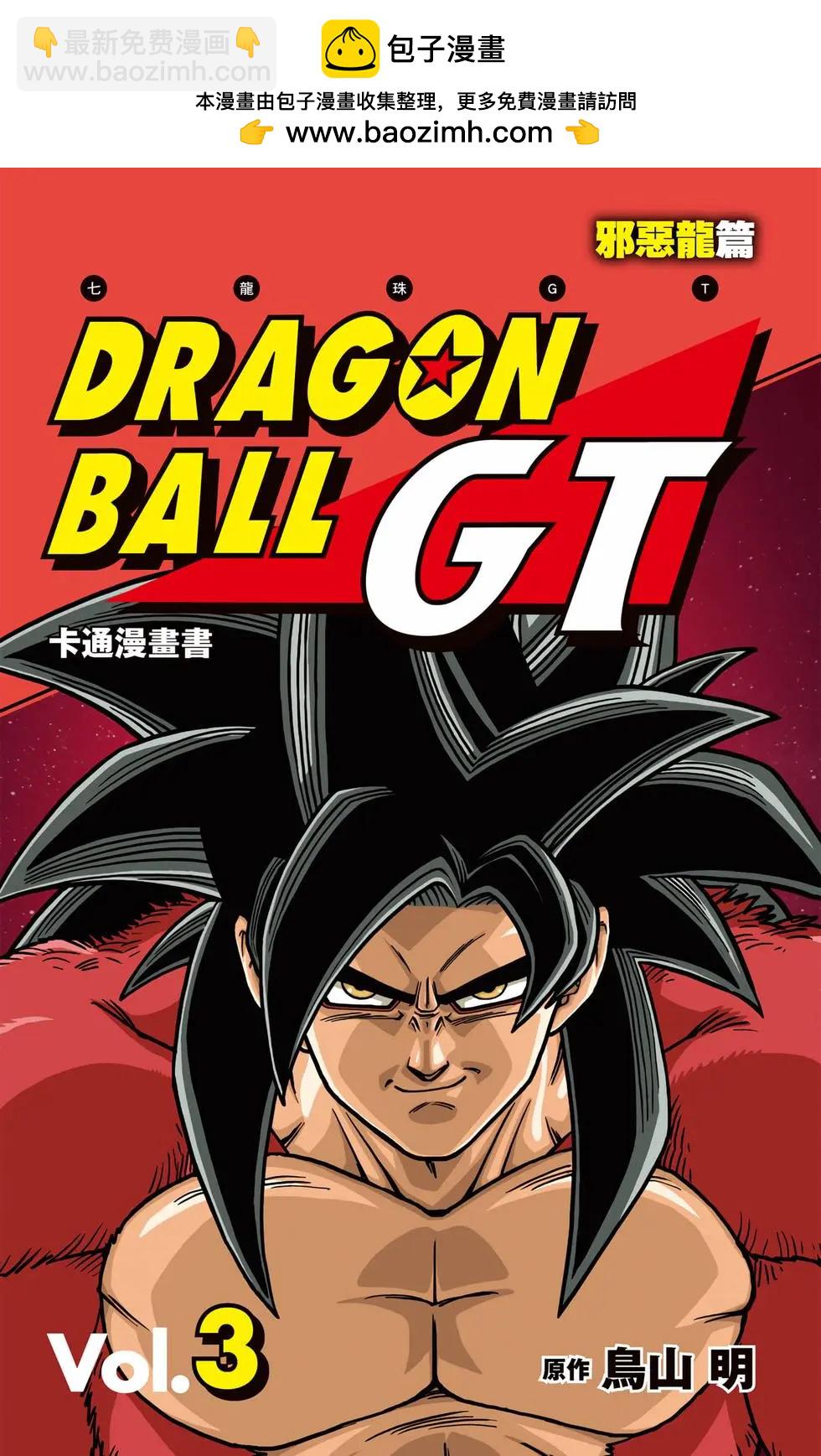 七龍珠GT 卡通漫畫書 邪惡龍篇 - 第03卷(1/5) - 2