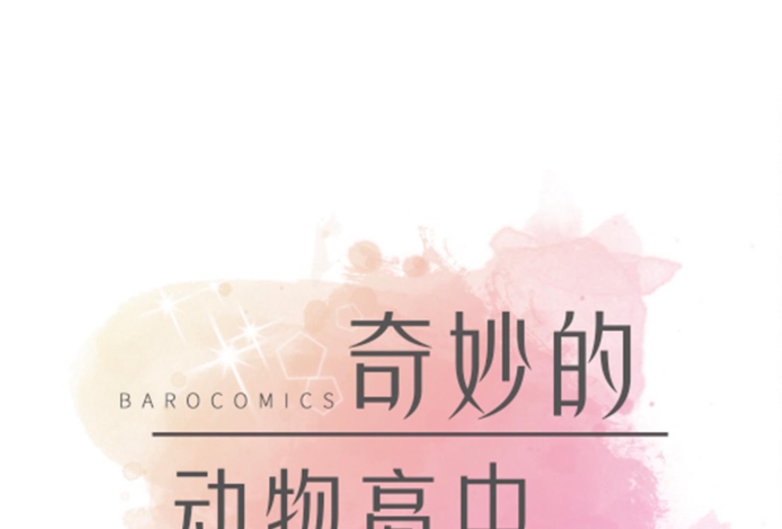 奇妙的動物高中 - 第31話 只爲見到你(1/2) - 1