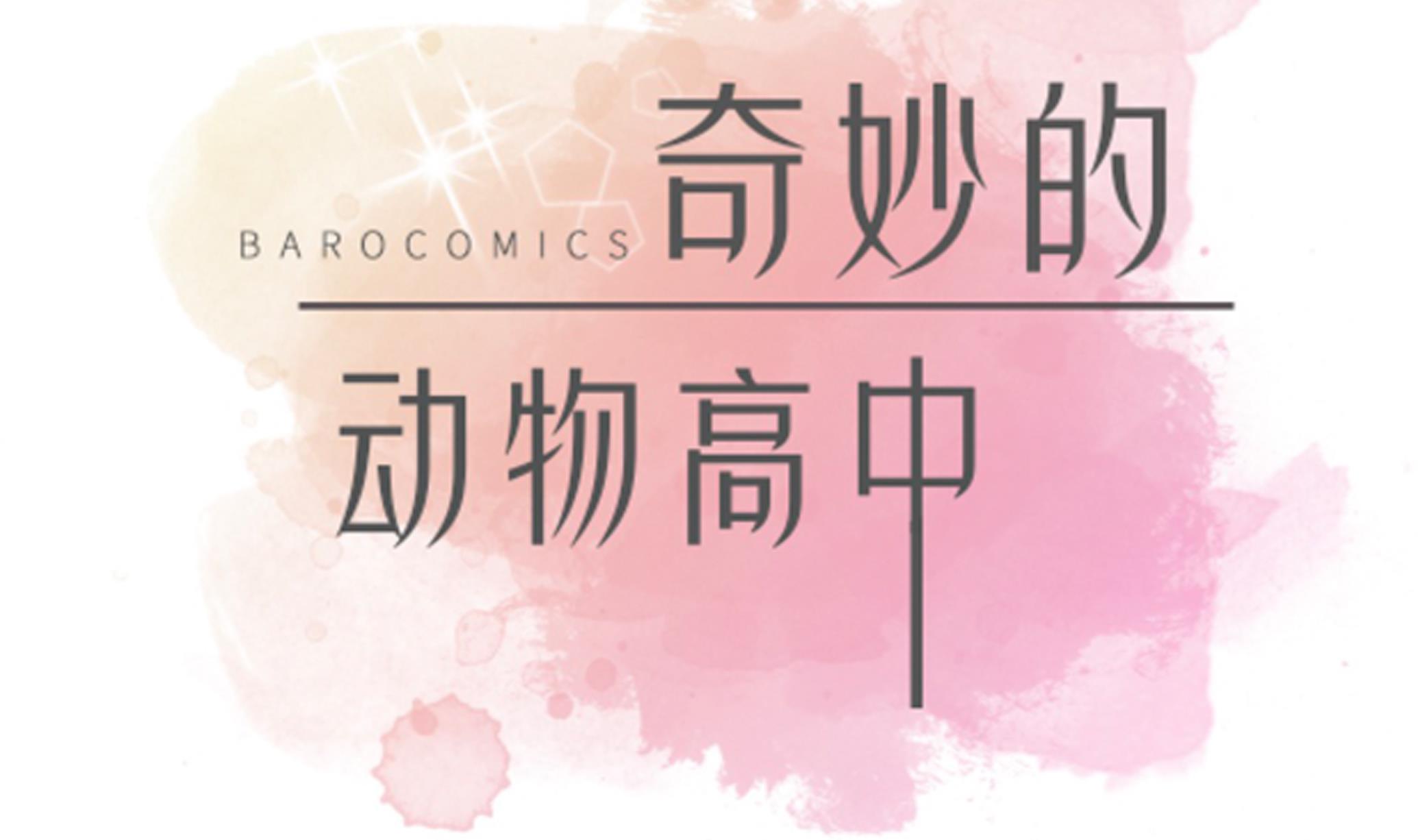 奇妙的動物高中 - 第85話 在人類中生活(1/2) - 2