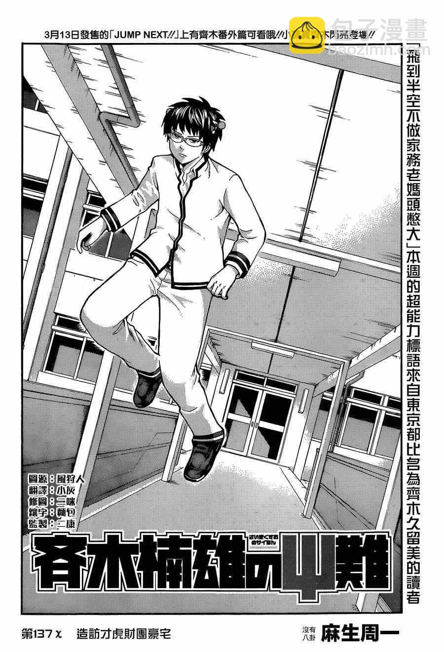 齊木楠雄的災難 - 第137話 - 2
