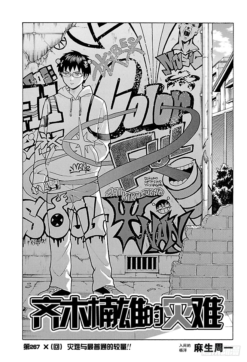 齊木楠雄的災難 - 第267話 災難與最普通的較量！ - 1