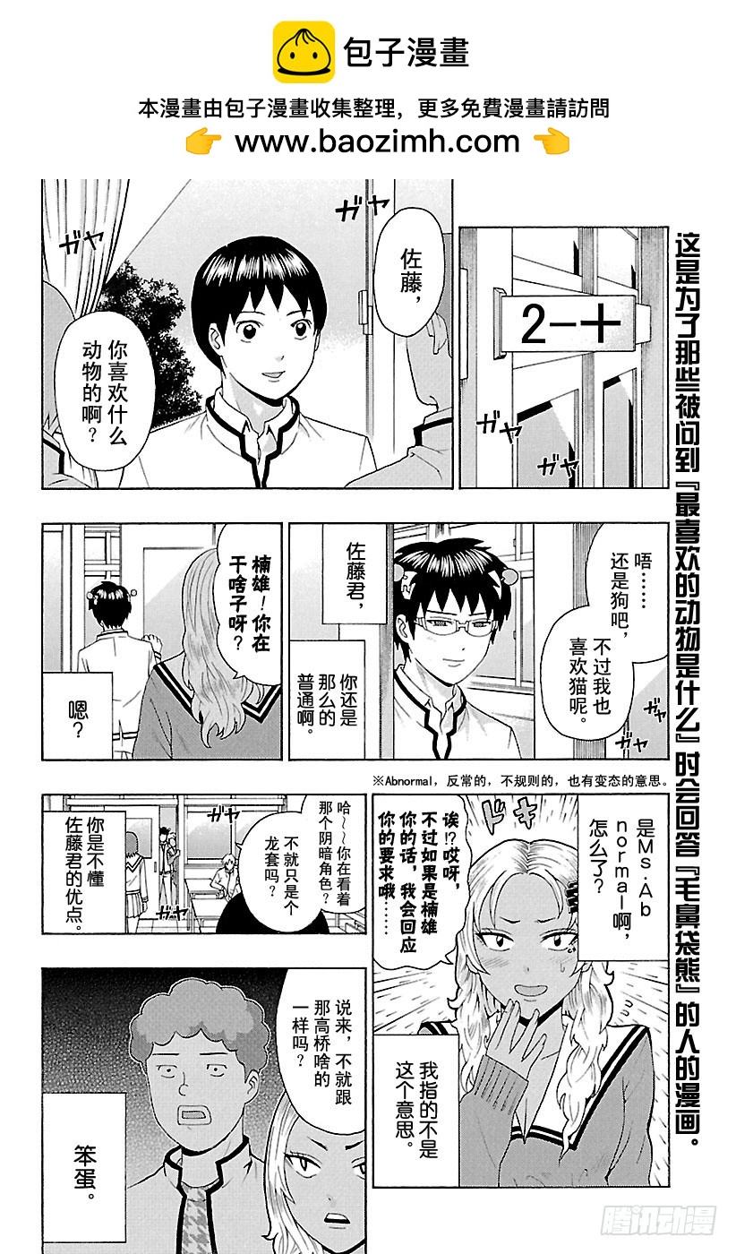 齊木楠雄的災難 - 第267話 災難與最普通的較量！ - 2