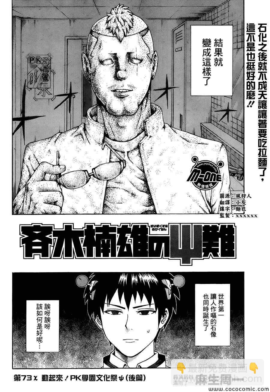 齊木楠雄的災難 - 第73話 - 2
