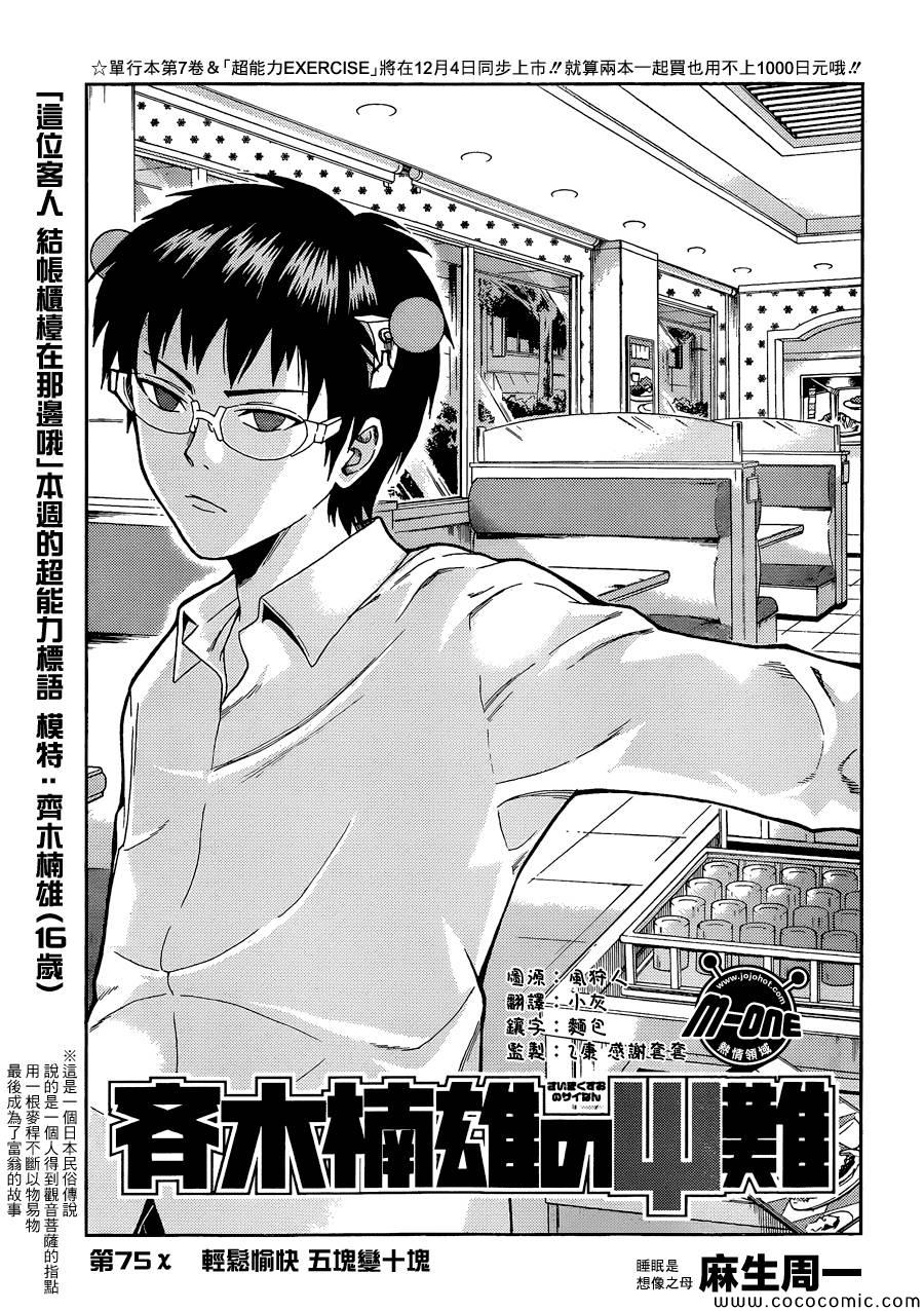 齊木楠雄的災難 - 第75話 - 1