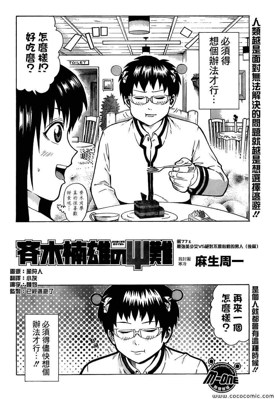 齊木楠雄的災難 - 第77話 - 2