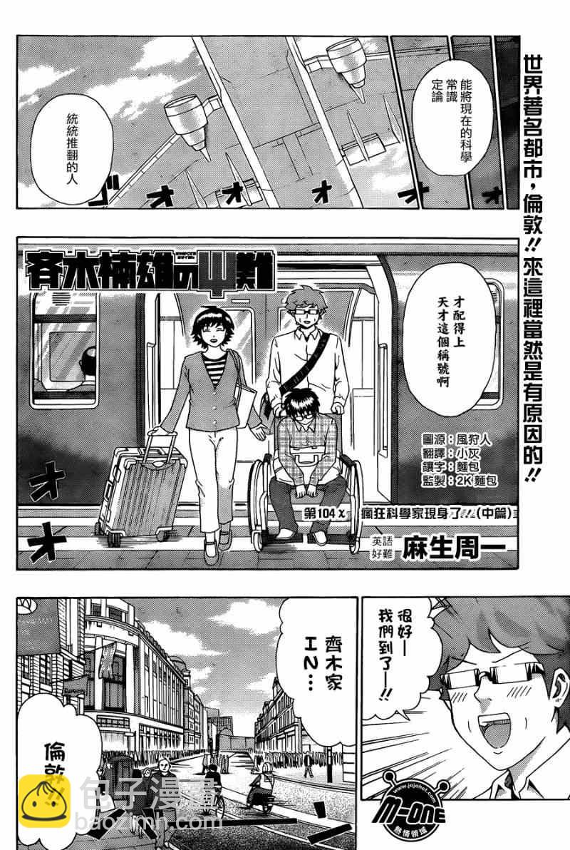 齊木楠雄的災難 - 第104話 - 2