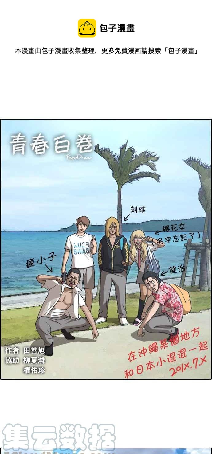 青春白卷 - [第75話] 雨過天晴的沖繩 - 1