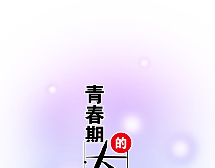 青春期的大煩惱 - 第一話：少年們的煩惱(1/2) - 1