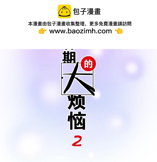 青春期的大煩惱 - #62 你是我的型(1/2) - 2