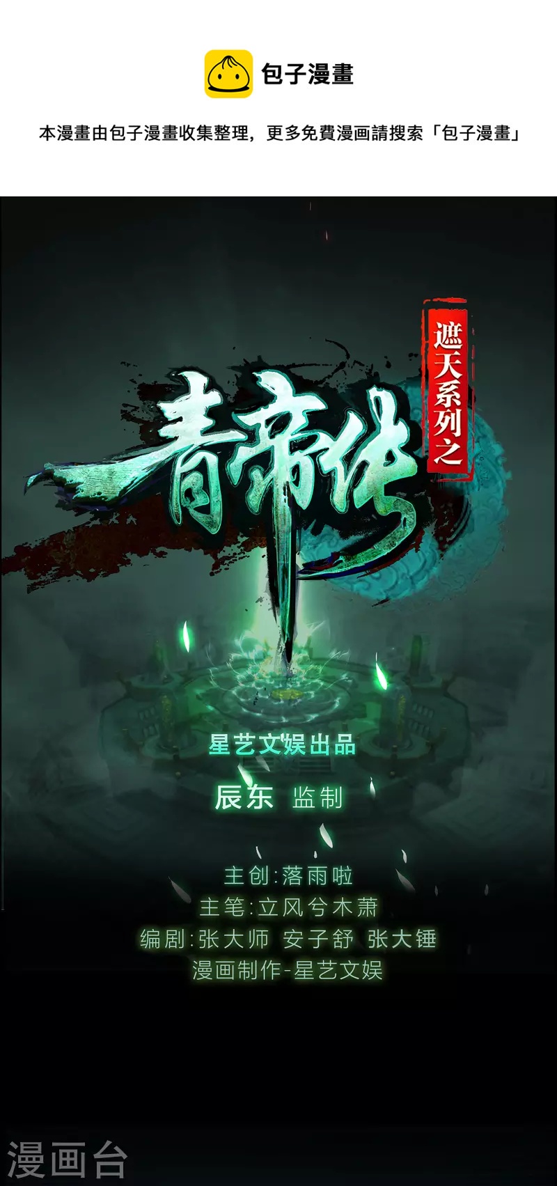 青帝傳 - 第147話 身困煉爐2 - 1