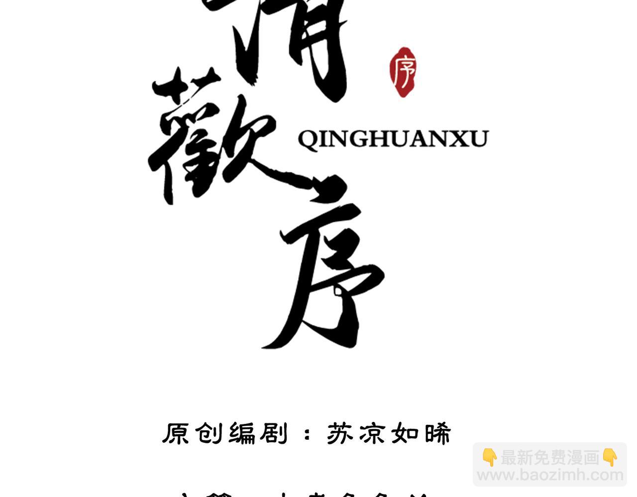 清歡序 - 第三話 樓府的茶花朵朵開(1/2) - 3
