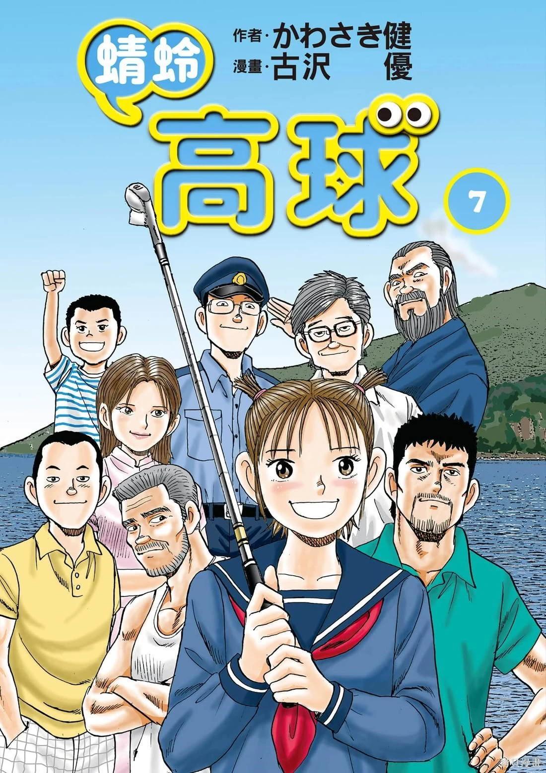 蜻蛉高球 - 第07卷(1/4) - 1