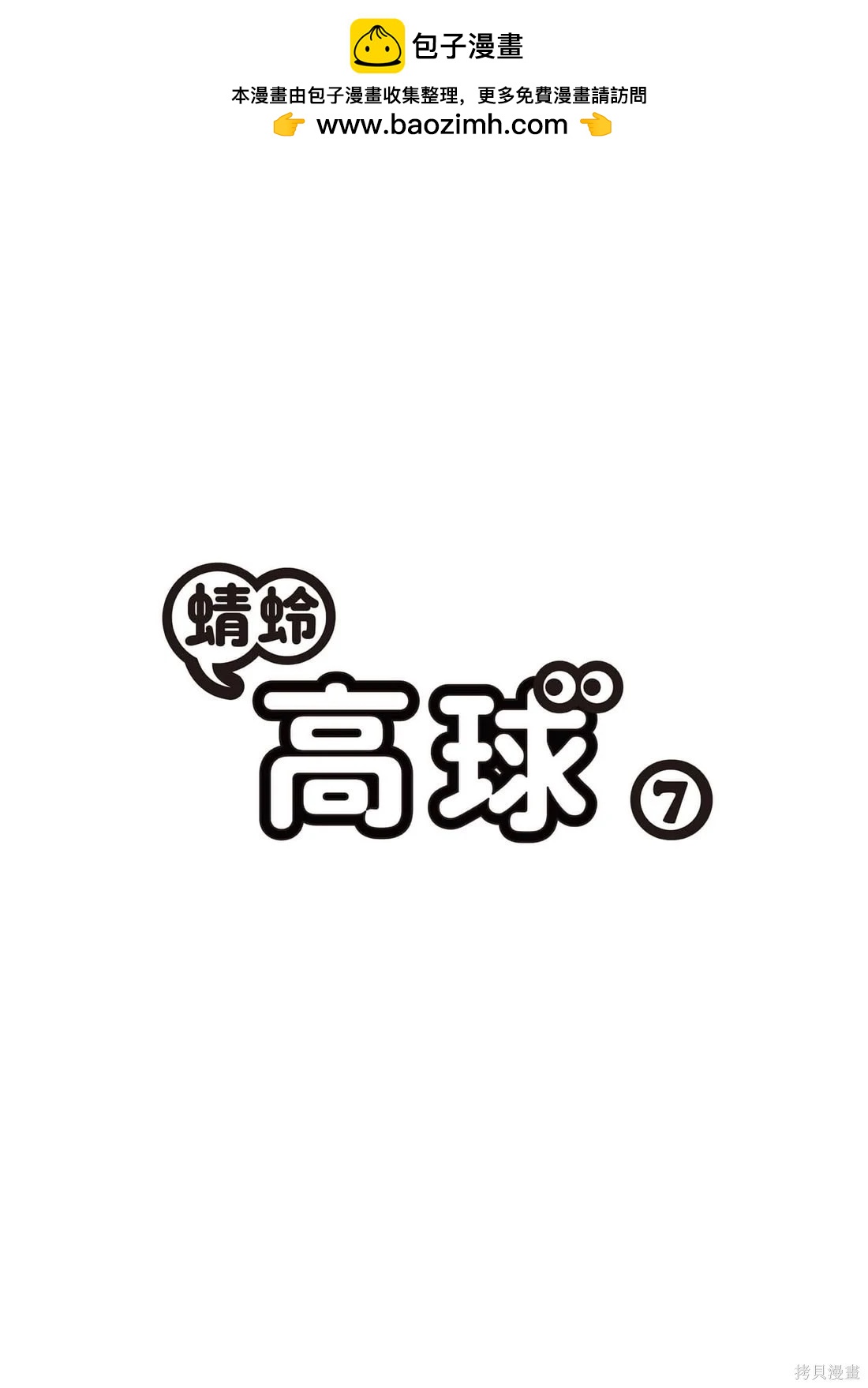 蜻蛉高球 - 第07卷(1/4) - 2