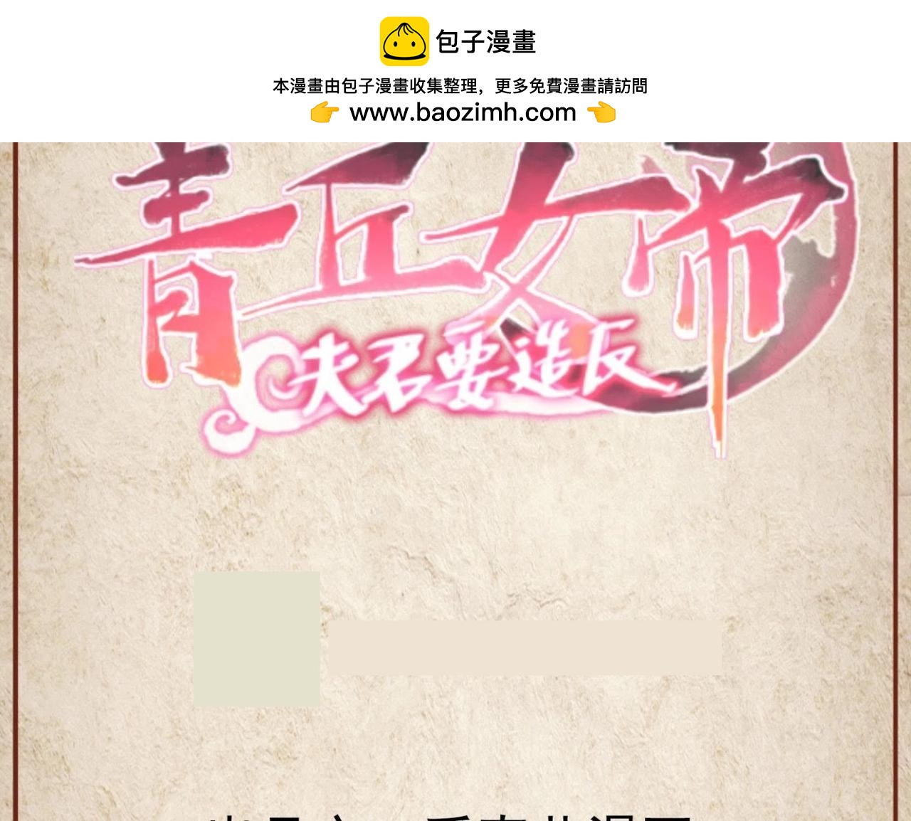 青丘女帝：夫君要造反 - 第122話 蕭易水喂血 - 1